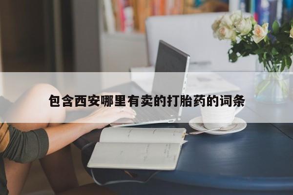 米非米索打胎药专卖微信包含西安哪里有卖的打胎药的词条